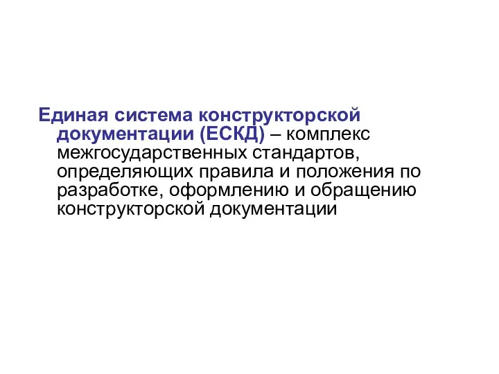 Единая система конструкторской документации (ЕСКД) – комплекс межгосударственных стандартов, определяющих правила