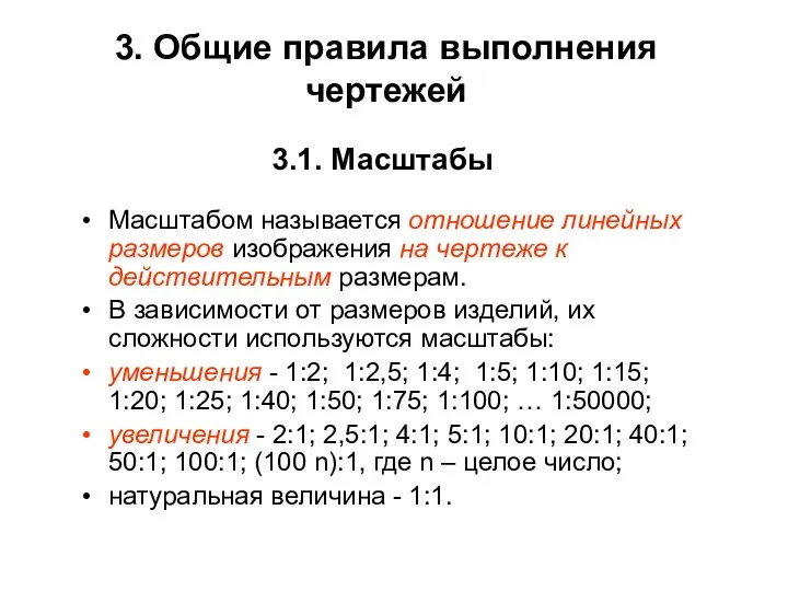 3.1. Масштабы Масштабом называется отношение линейных размеров изображения на чертеже к