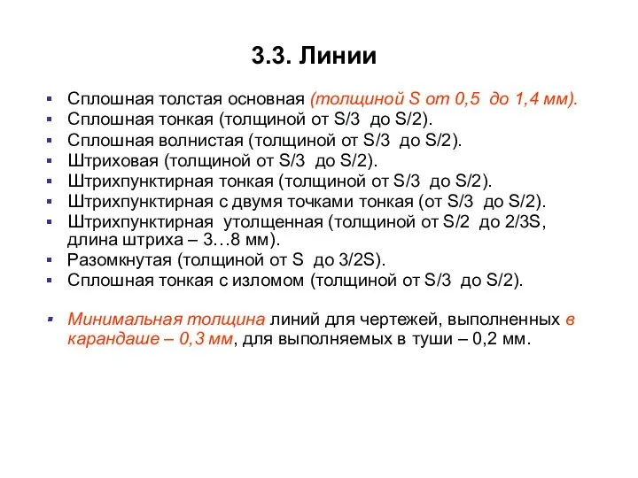 3.3. Линии Сплошная толстая основная (толщиной S от 0,5 до 1,4