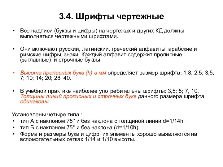 3.4. Шрифты чертежные Все надписи (буквы и цифры) на чертежах и