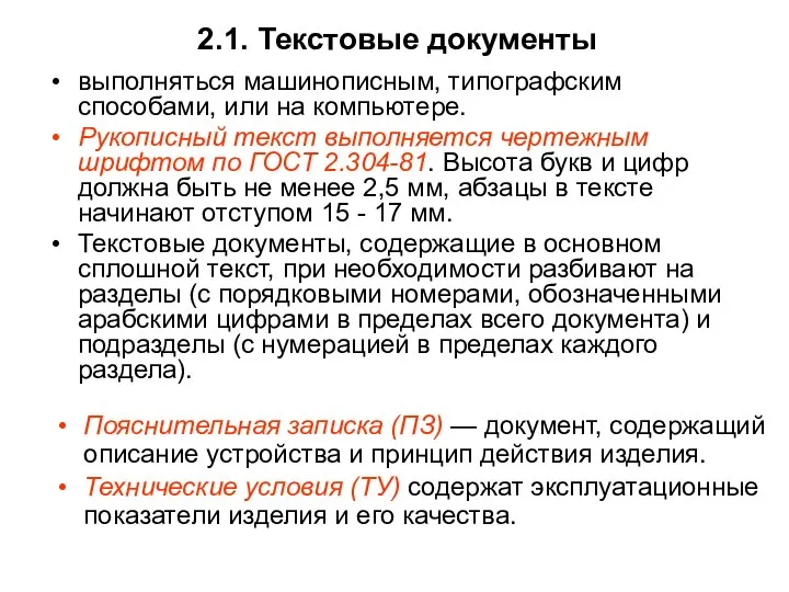 2.1. Текстовые документы выполняться машинописным, типографским способами, или на компьютере. Рукописный