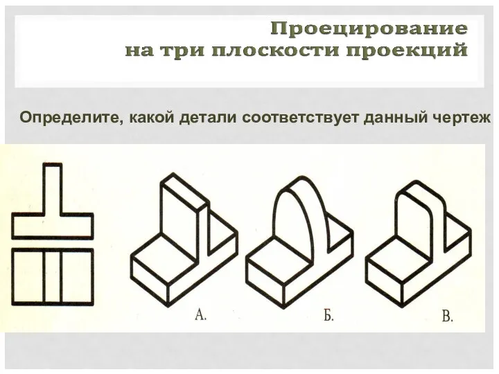 Определите, какой детали соответствует данный чертеж