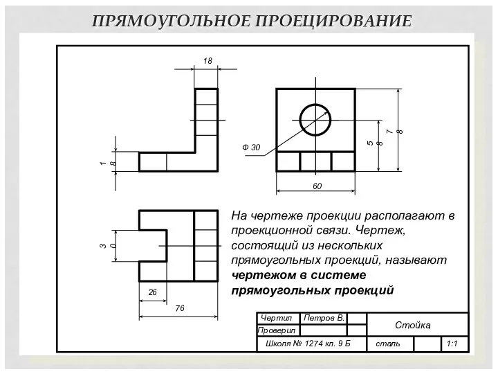 ПРЯМОУГОЛЬНОЕ ПРОЕЦИРОВАНИЕ 76 78 18 30 58 60 Ф 30 26