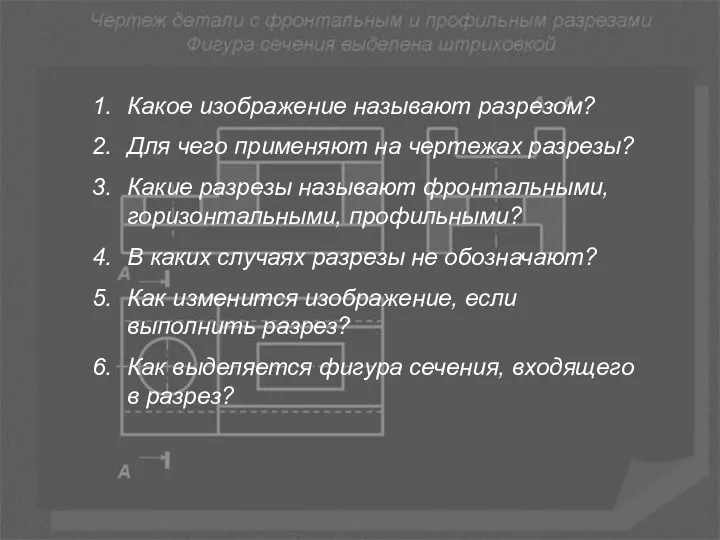 Какое изображение называют разрезом? Для чего применяют на чертежах разрезы? Какие