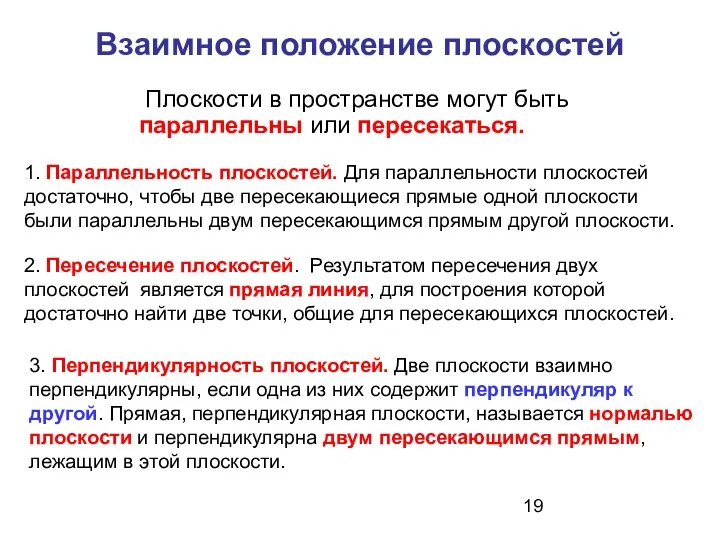 Взаимное положение плоскостей Плоскости в пространстве могут быть параллельны или пересекаться.