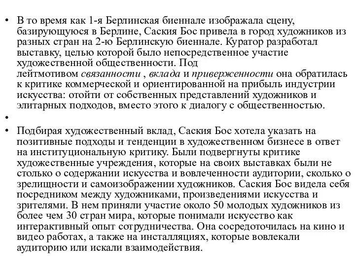 В то время как 1-я Берлинская биеннале изображала сцену, базирующуюся в