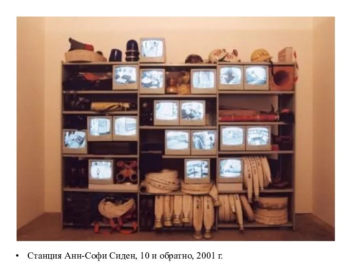 Станция Анн-Софи Сиден, 10 и обратно, 2001 г.