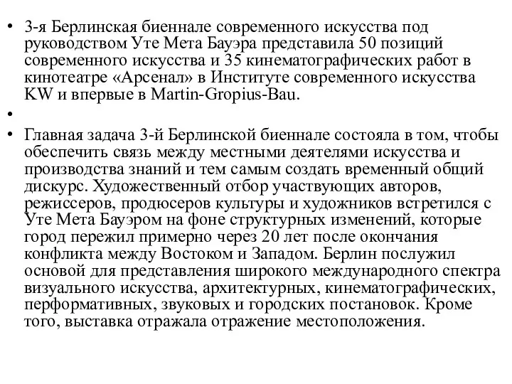 3-я Берлинская биеннале современного искусства под руководством Уте Мета Бауэра представила