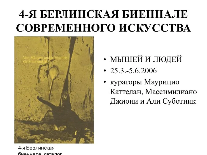 4-Я БЕРЛИНСКАЯ БИЕННАЛЕ СОВРЕМЕННОГО ИСКУССТВА МЫШЕЙ И ЛЮДЕЙ 25.3.-5.6.2006 кураторы Маурицио