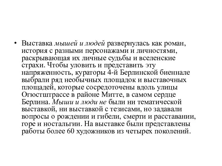 Выставка мышей и людей развернулась как роман, история с разными персонажами