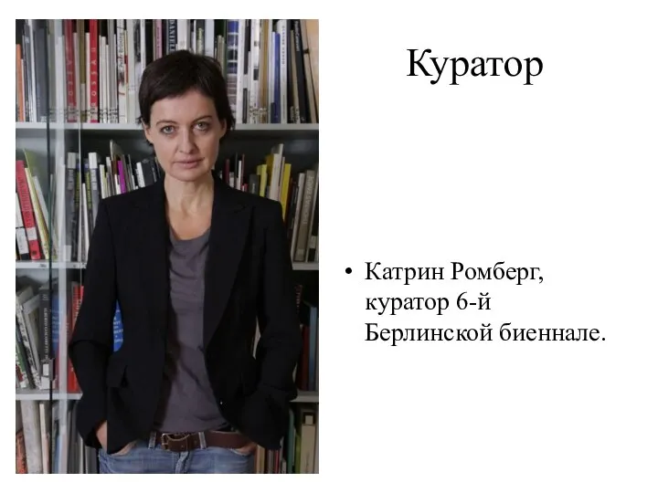 Куратор Катрин Ромберг, куратор 6-й Берлинской биеннале.