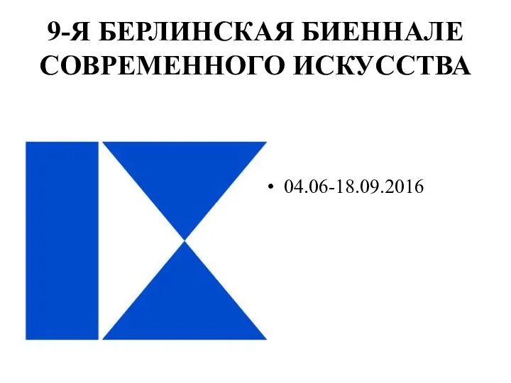 9-Я БЕРЛИНСКАЯ БИЕННАЛЕ СОВРЕМЕННОГО ИСКУССТВА 04.06-18.09.2016