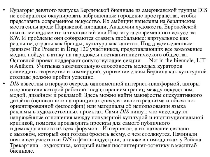 Кураторы девятого выпуска Берлинской биеннале из американской группы DIS не собираются