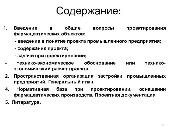 Содержание: Введение в общие вопросы проектирования фармацевтических объектов: - введение в