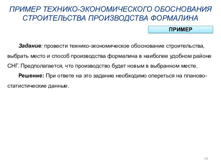 ПРИМЕР ТЕХНИКО-ЭКОНОМИЧЕСКОГО ОБОСНОВАНИЯ СТРОИТЕЛЬСТВА ПРОИЗВОДСТВА ФОРМАЛИНА Задание: провести технико-экономическое обоснование строительства,