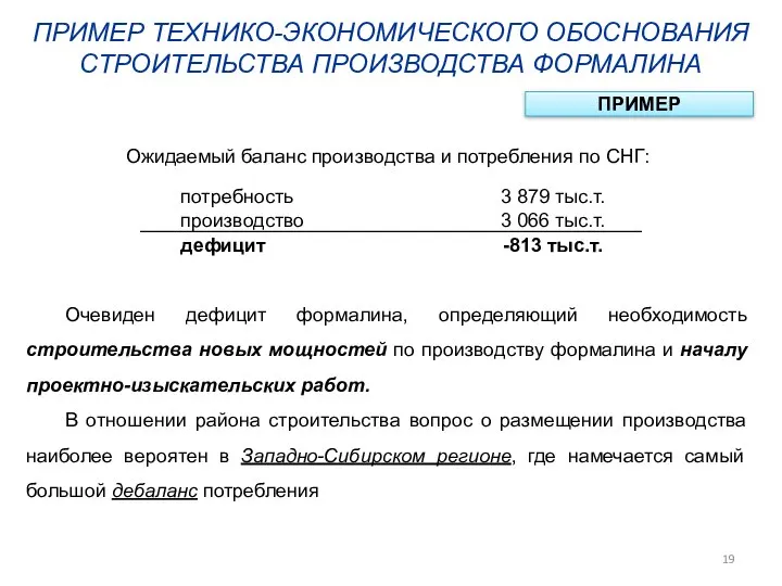 ПРИМЕР ТЕХНИКО-ЭКОНОМИЧЕСКОГО ОБОСНОВАНИЯ СТРОИТЕЛЬСТВА ПРОИЗВОДСТВА ФОРМАЛИНА ПРИМЕР Ожидаемый баланс производства и