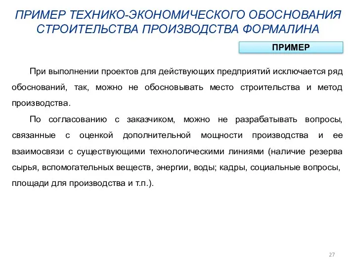 ПРИМЕР ТЕХНИКО-ЭКОНОМИЧЕСКОГО ОБОСНОВАНИЯ СТРОИТЕЛЬСТВА ПРОИЗВОДСТВА ФОРМАЛИНА ПРИМЕР При выполнении проектов для