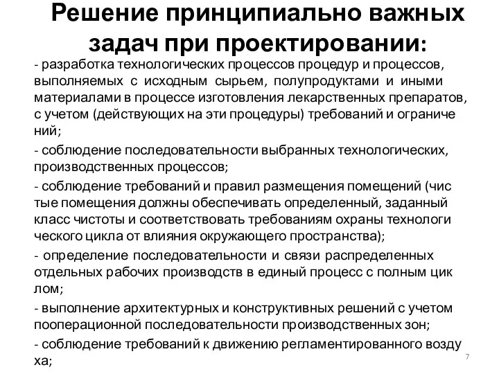 Ре­шение прин­ци­пи­аль­но важ­ных за­дач при проекти­рова­нии: - раз­ра­бот­ка тех­но­логи­чес­ких про­цес­сов про­цедур