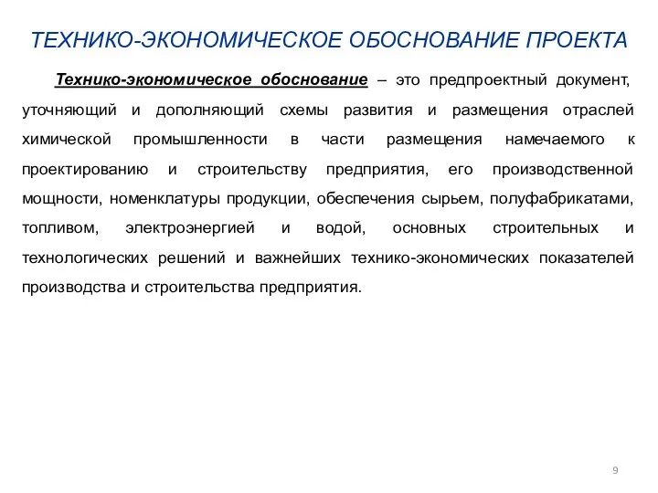 ТЕХНИКО-ЭКОНОМИЧЕСКОЕ ОБОСНОВАНИЕ ПРОЕКТА Технико-экономическое обоснование – это предпроектный документ, уточняющий и