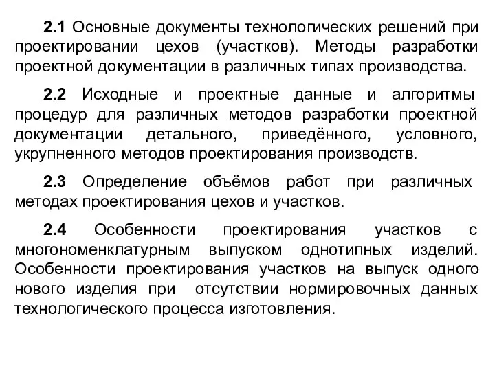 2.1 Основные документы технологических решений при проектировании цехов (участков). Методы разработки