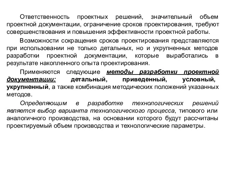 Ответственность проектных решений, значительный объем проектной документации, ограничение сроков проектирования, требуют