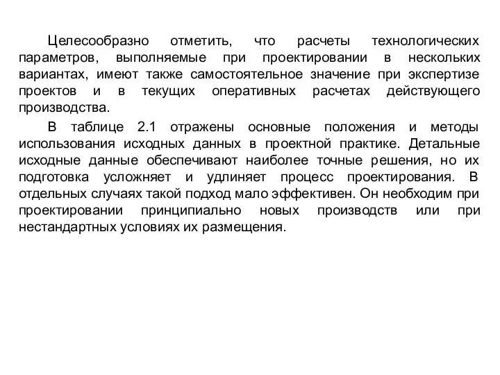 Целесообразно отметить, что расчеты технологических параметров, выполняемые при проектировании в нескольких