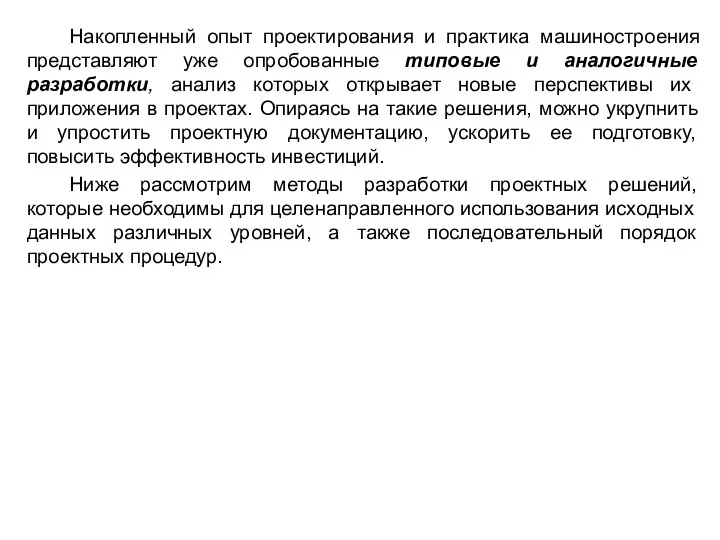 Накопленный опыт проектирования и практика машиностроения представляют уже опробованные типовые и