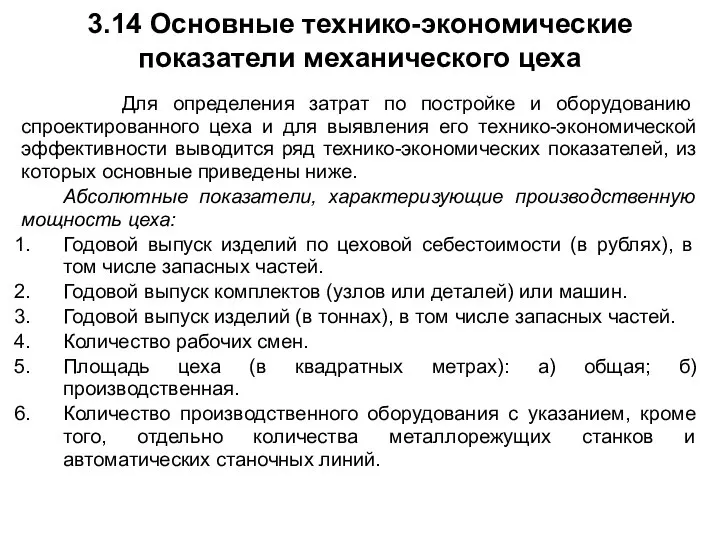 3.14 Основные технико-экономические показатели механического цеха Для определения затрат по постройке