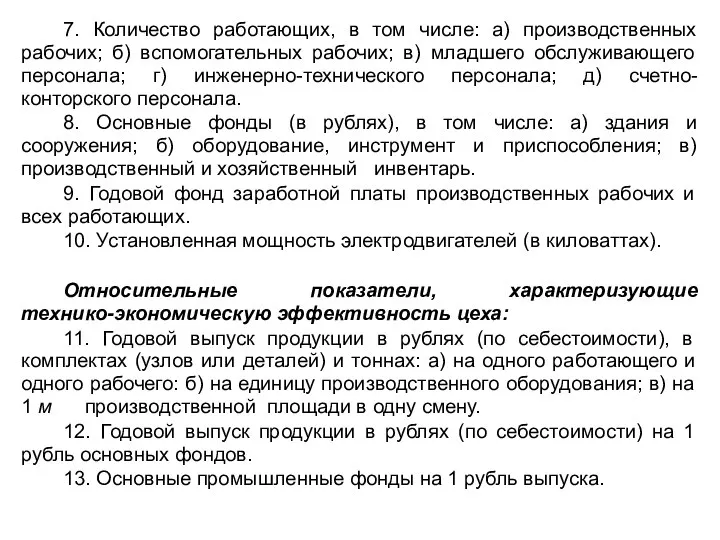 7. Количество работающих, в том числе: а) производственных рабочих; б) вспомогательных