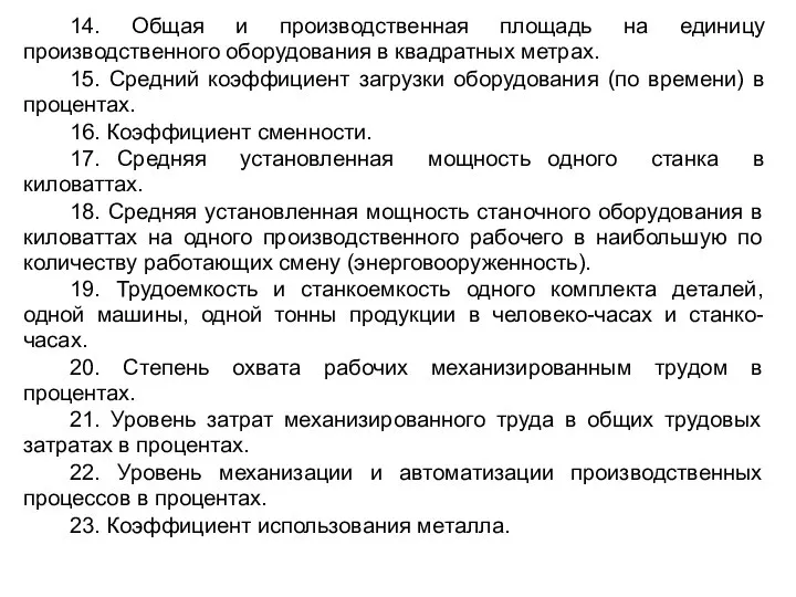 14. Общая и производственная площадь на единицу производственного оборудования в квадратных