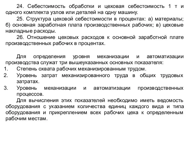 24. Себестоимость обработки и цеховая себестоимость 1 т и одного комплекта