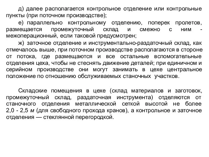 д) далее располагается контрольное отделение или контрольные пункты (при поточном производстве);