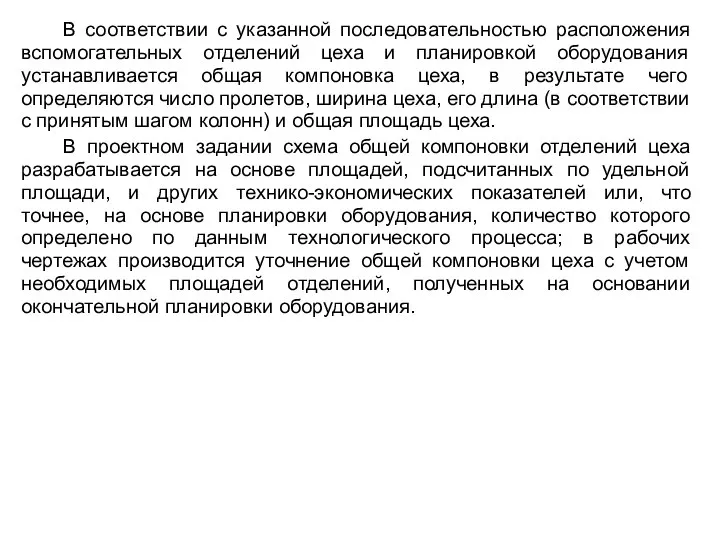 В соответствии с указанной последовательностью расположения вспомогательных отделений цеха и планировкой