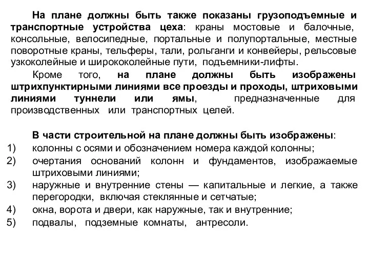 На плане должны быть также показаны грузоподъемные и транспортные устройства цеха: