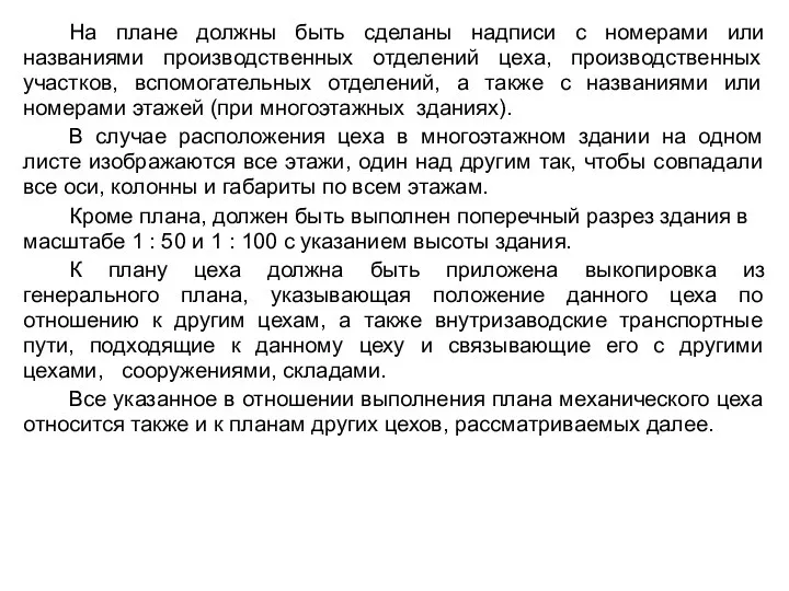 На плане должны быть сделаны надписи с номерами или названиями производственных