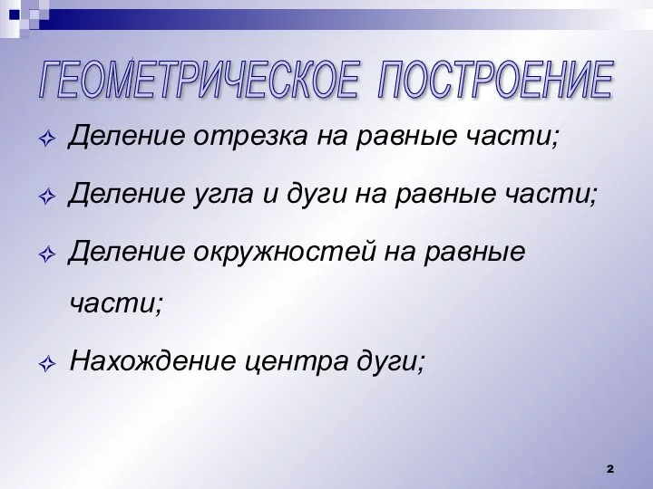 ГЕОМЕТРИЧЕСКОЕ ПОСТРОЕНИЕ Деление отрезка на равные части; Деление угла и дуги