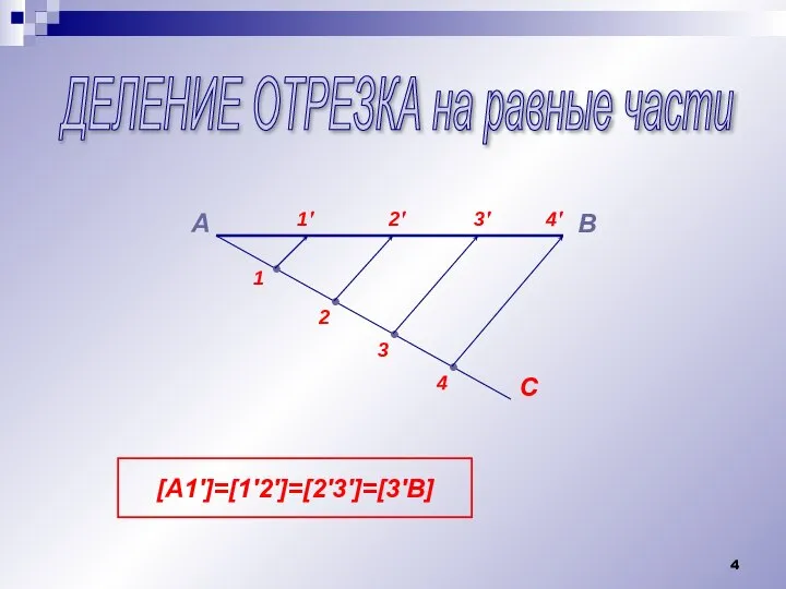 ДЕЛЕНИЕ ОТРЕЗКА на равные части А В С • • •