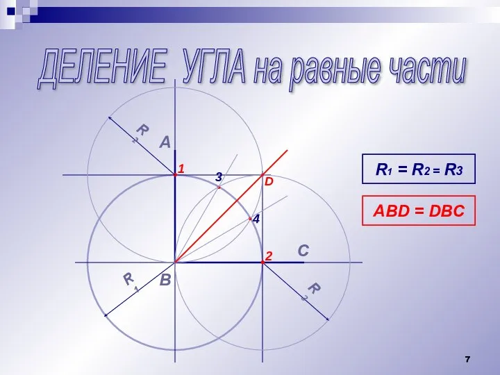 ДЕЛЕНИЕ УГЛА на равные части А В • R1 R3 R1