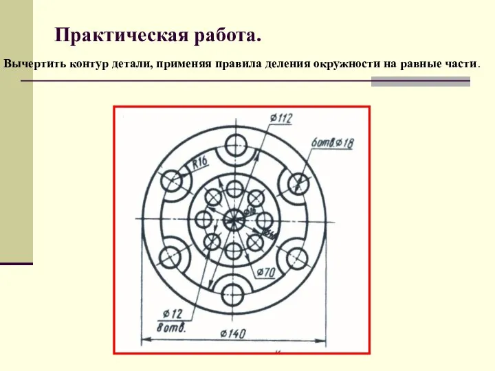 Практическая работа. Вычертить контур детали, применяя правила деления окружности на равные части.