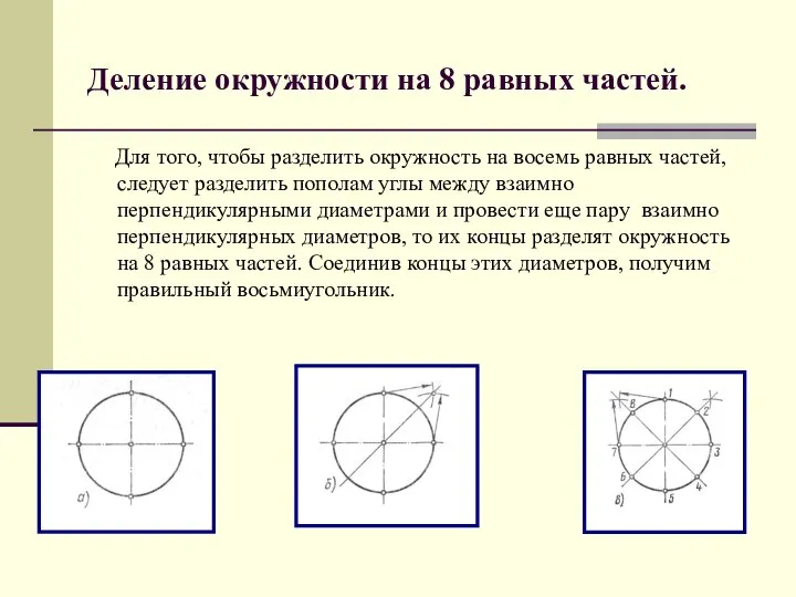 Деление окружности на 8 равных частей. Для того, чтобы разделить окружность