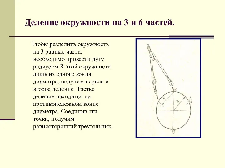 Деление окружности на 3 и 6 частей. Чтобы разделить окружность на