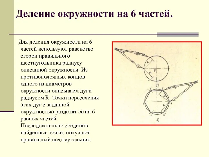 Для деления окружности на 6 частей используют равенство сторон правильного шестиугольника