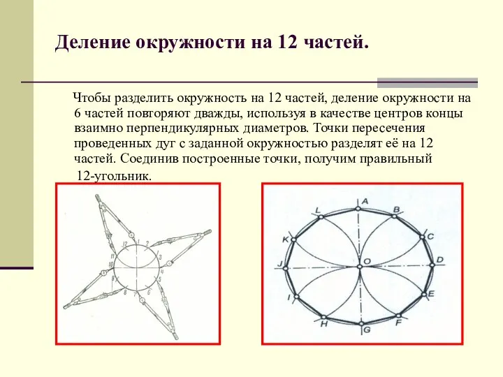 Деление окружности на 12 частей. Чтобы разделить окружность на 12 частей,