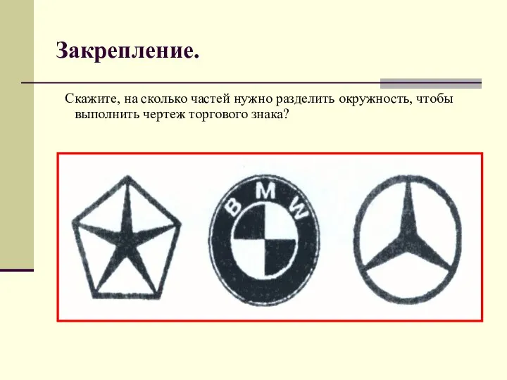 Закрепление. Скажите, на сколько частей нужно разделить окружность, чтобы выполнить чертеж торгового знака?