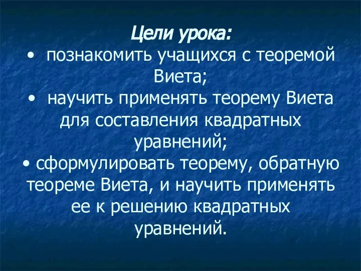 Цели урока: • познакомить учащихся с теоремой Виета; • научить применять