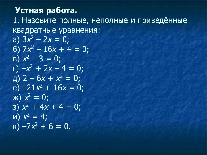 Устная работа. 1. Назовите полные, неполные и приведённые квадратные уравнения: а)