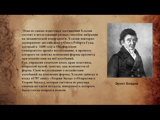 Одно из самых известных достижений Хладни состоит в исследовании разных способов