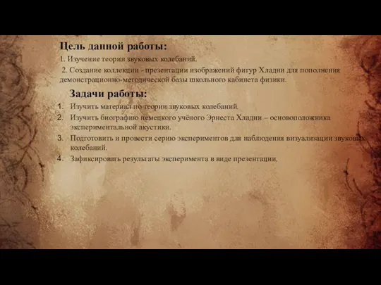 Цель данной работы: 1. Изучение теории звуковых колебаний. 2. Создание коллекции