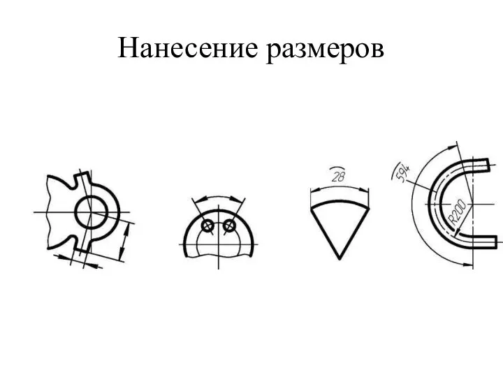 Нанесение размеров