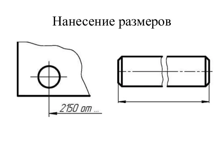 Нанесение размеров